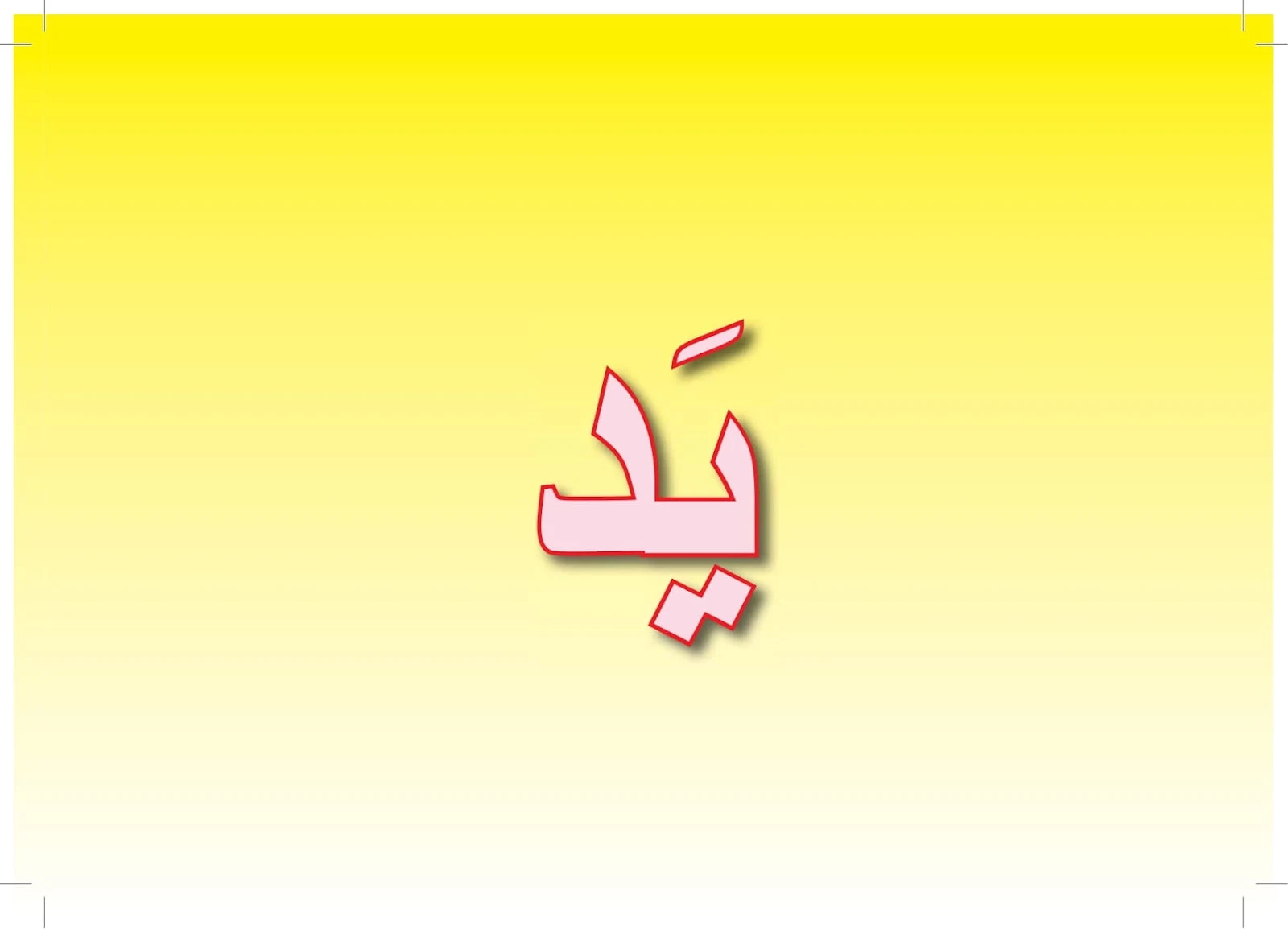 ملزمة تعليم اللغة العربية 6 لغير الناطقين بها pdf تحميل مباشر