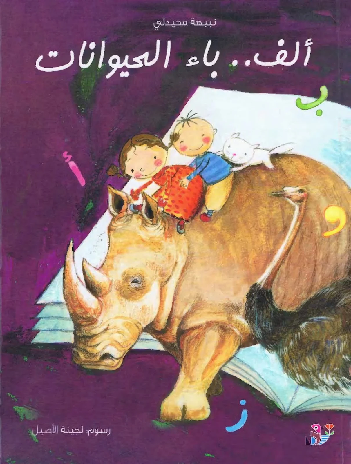 قصص لتعليم الأطفال القراءة 2 pdf تحميل مباشر قصص لتعليم الأطفال القراءة 2 pdf تحميل مباشر