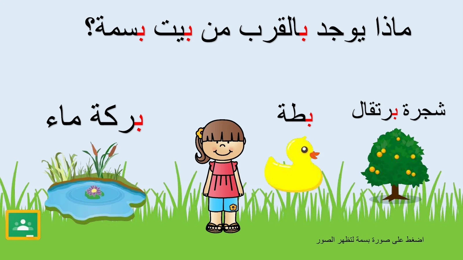 حرف الباء اوراق عمل وتدريبات وبوربوينت الاستاذة زينة المرزوقي حرف الباء اوراق عمل وتدريبات وبوربوينت الاستاذة زينة المرزوقي