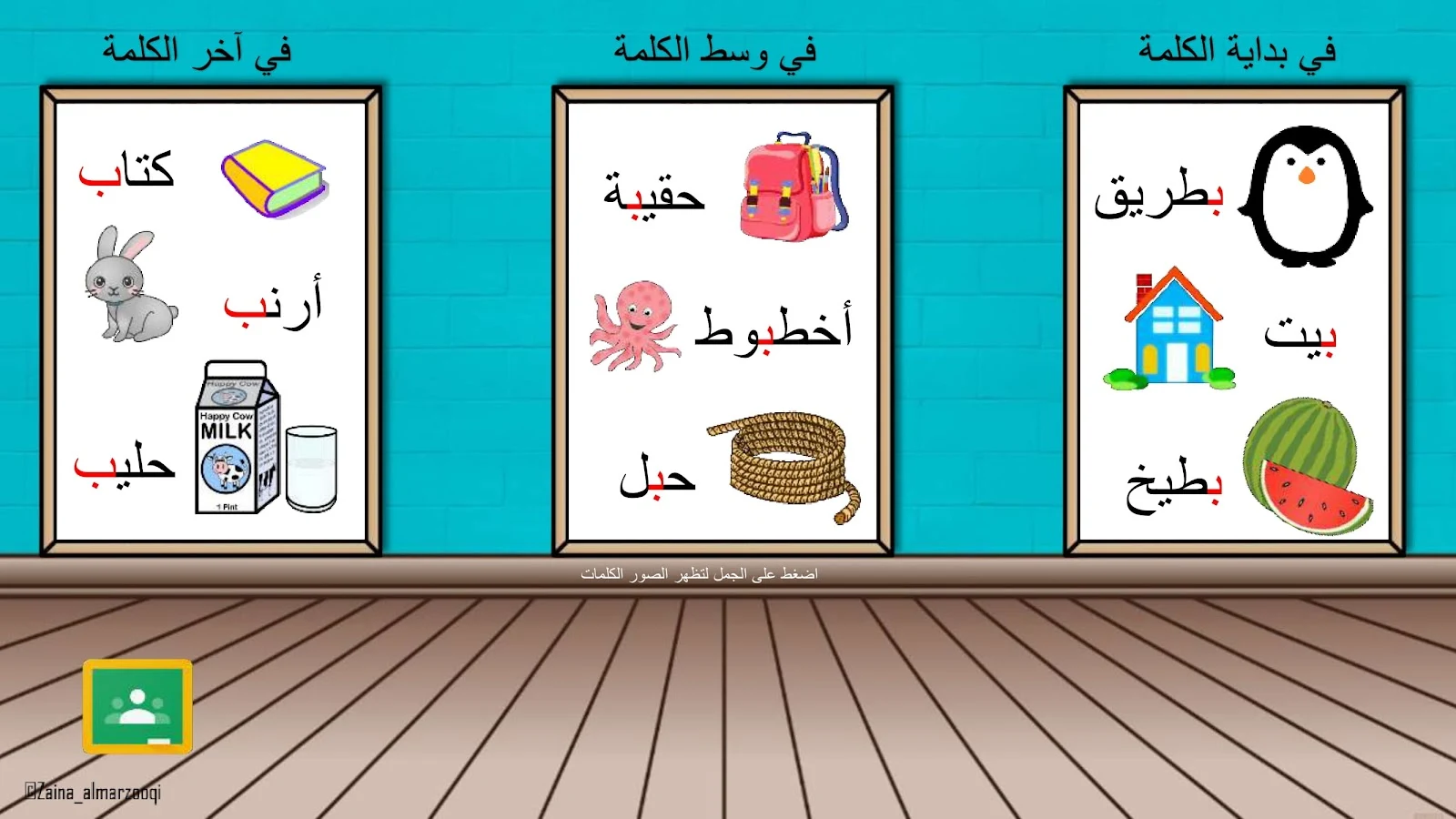 حرف الباء اوراق عمل وتدريبات وبوربوينت الاستاذة زينة المرزوقي حرف الباء اوراق عمل وتدريبات وبوربوينت الاستاذة زينة المرزوقي