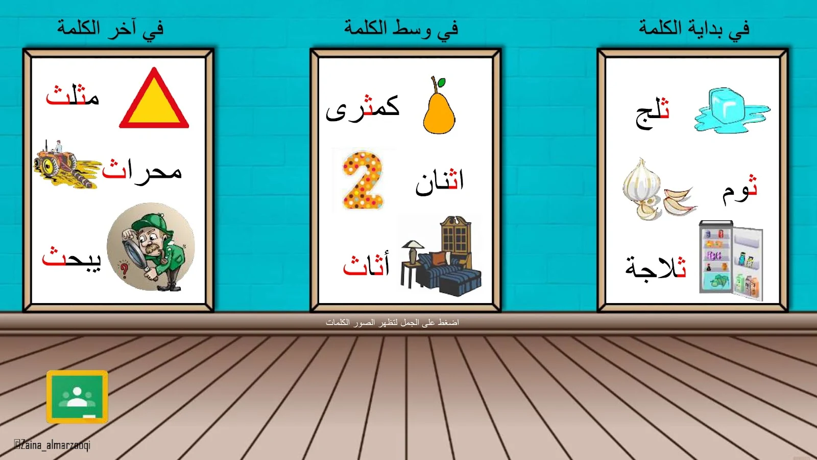 حرف الثاء اوراق عمل وتدريبات وبوربوينت الاستاذة زينة المرزوقي حرف الثاء اوراق عمل وتدريبات وبوربوينت الاستاذة زينة المرزوقي