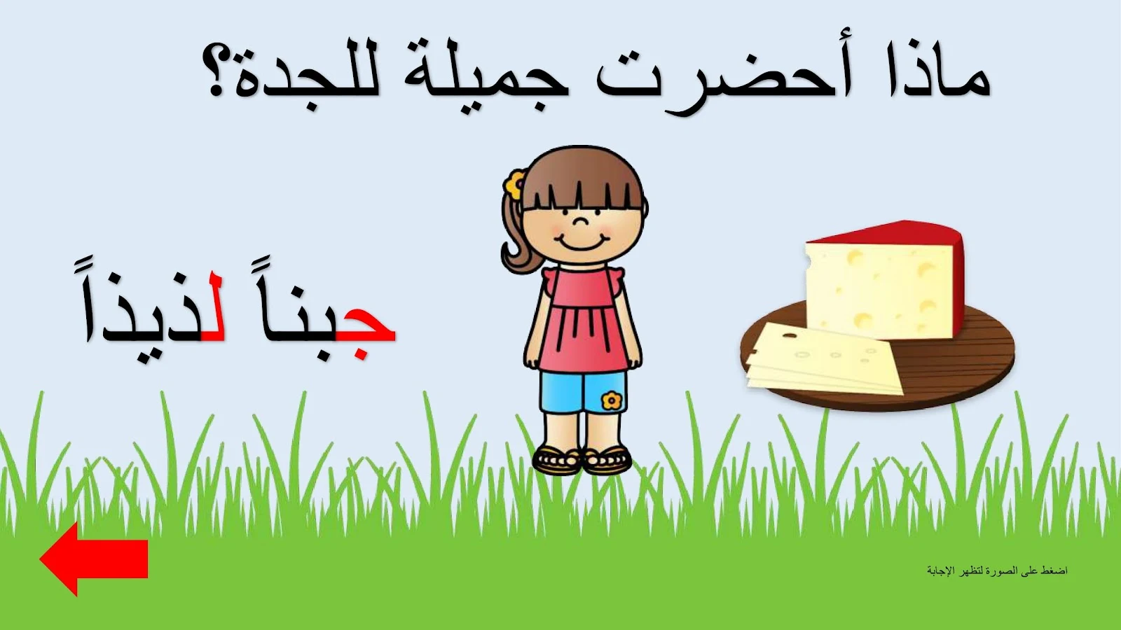 حرف الجيم اوراق عمل وتدريبات وبوربوينت الاستاذة زينة المرزوقي