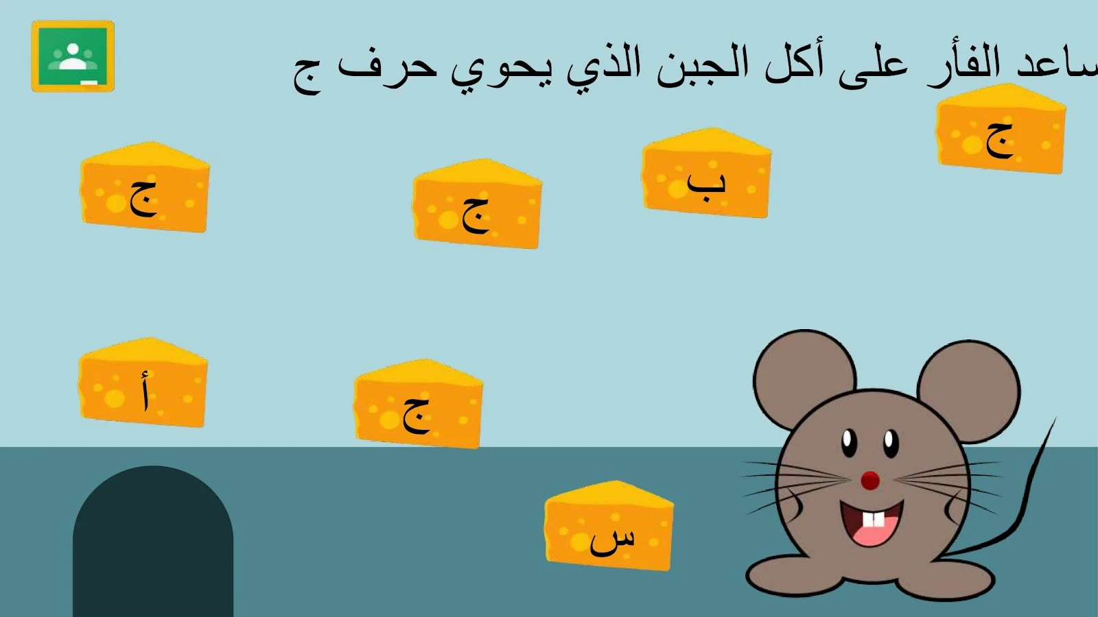 حرف الجيم اوراق عمل وتدريبات وبوربوينت الاستاذة زينة المرزوقي