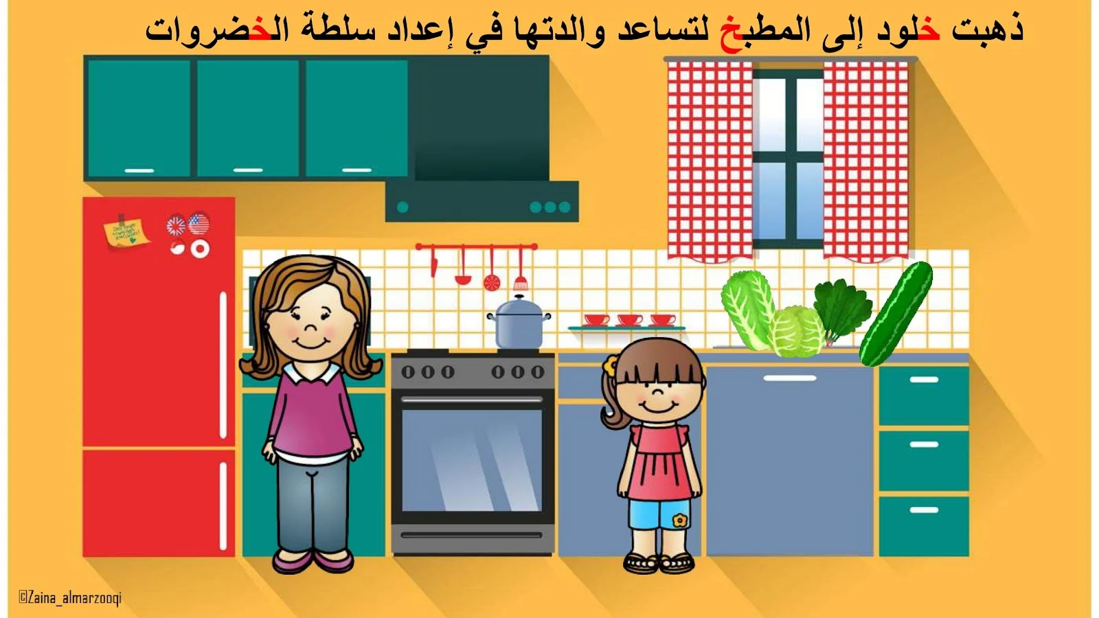 حرف الخاء اوراق عمل وتدريبات وبوربوينت الاستاذة زينة المرزوقي