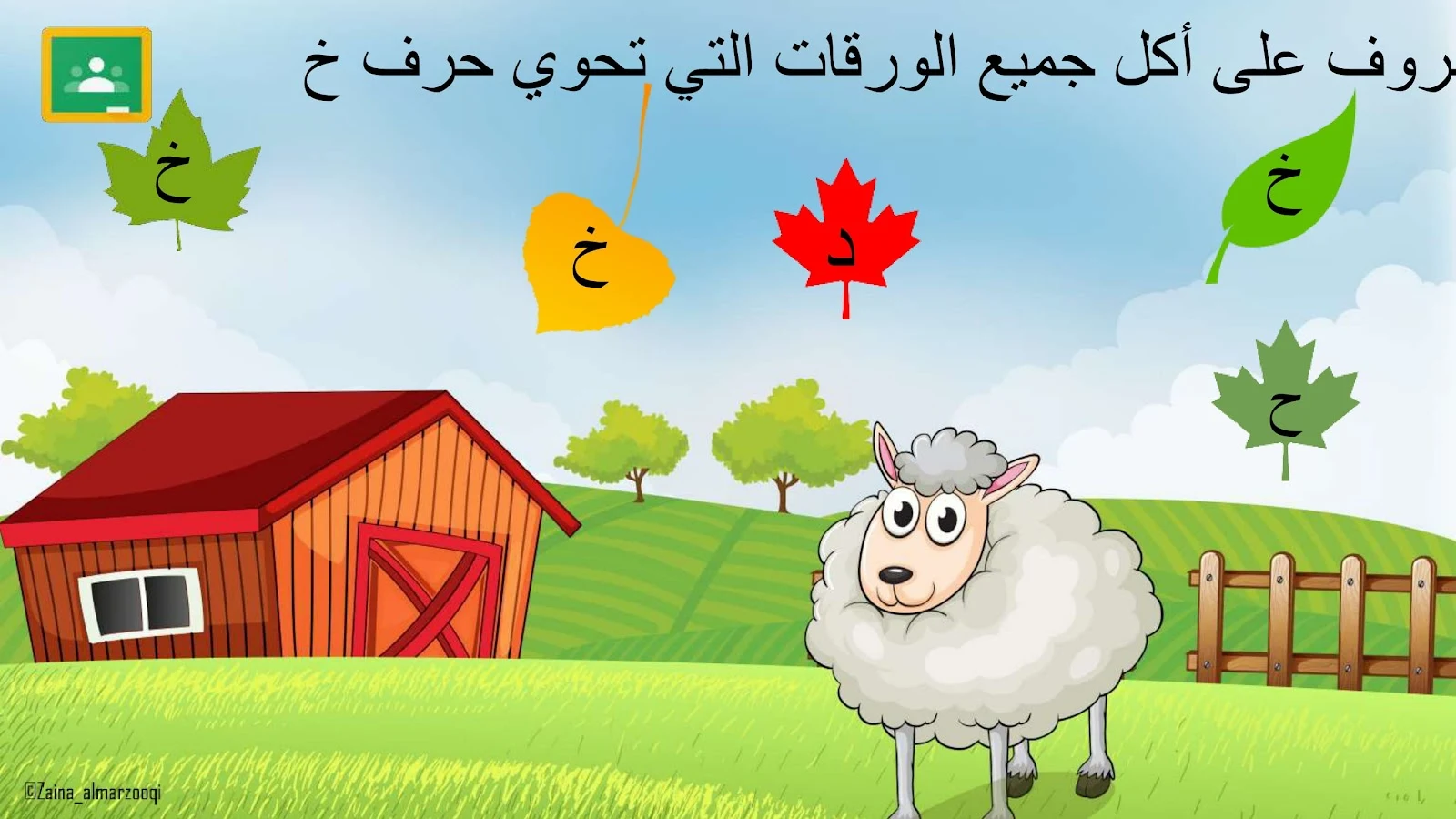 حرف الخاء اوراق عمل وتدريبات وبوربوينت الاستاذة زينة المرزوقي