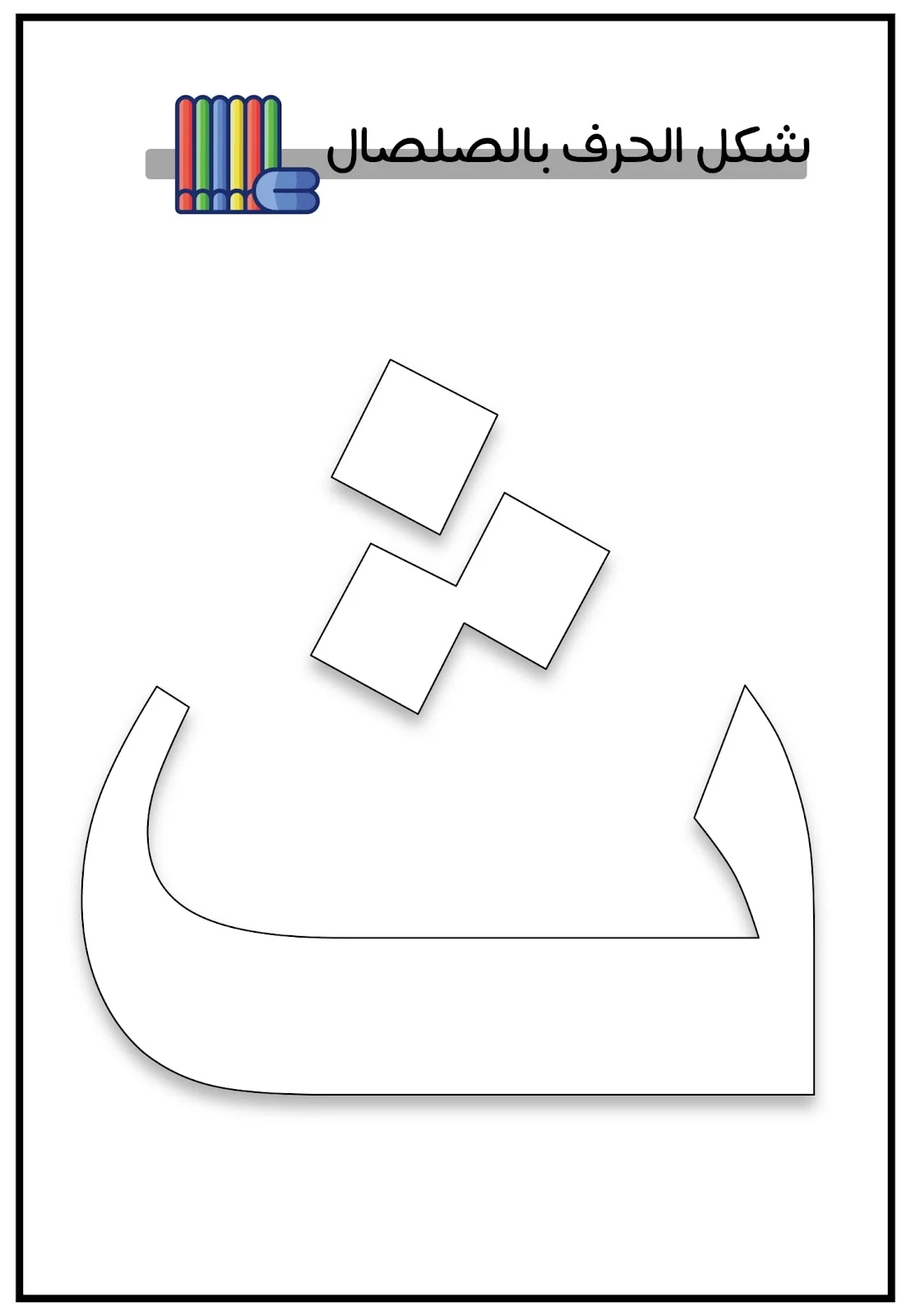 كتاب حروف الهجاء من حرف الألف إلى حرف الخاء pdf تحميل مباشر