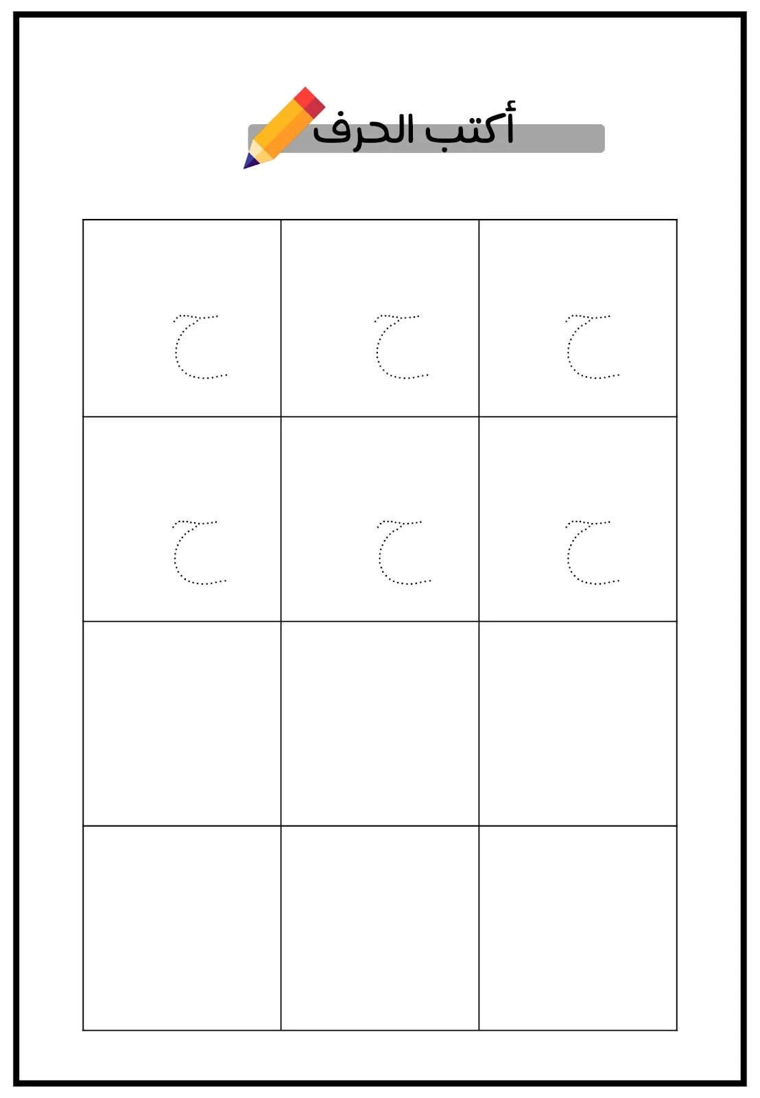 كتاب حروف الهجاء من حرف الألف إلى حرف الخاء pdf تحميل مباشر