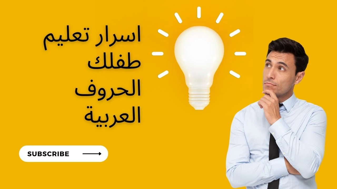 اسرار ونصائح لتعليم طفلك الحروف العربية