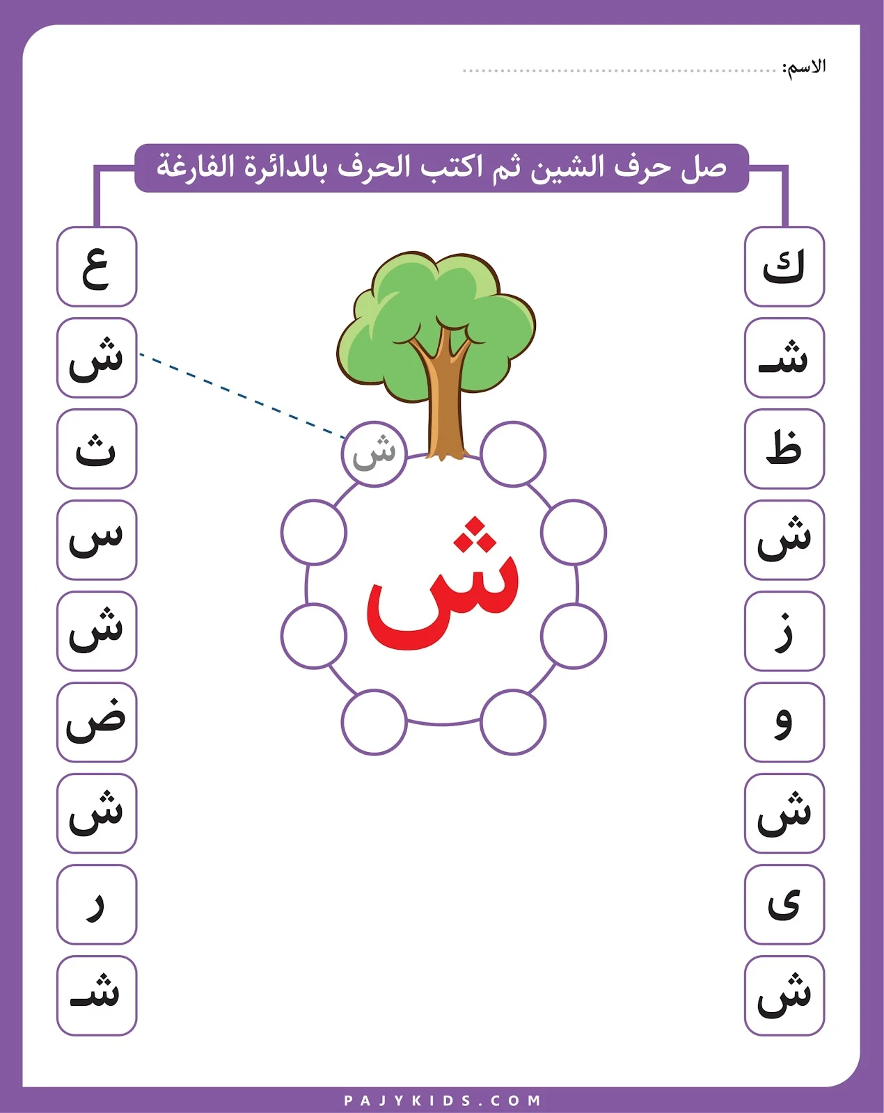 ملزمة حرف الشين وتدريبات عليها pdf  تحميل مباشر