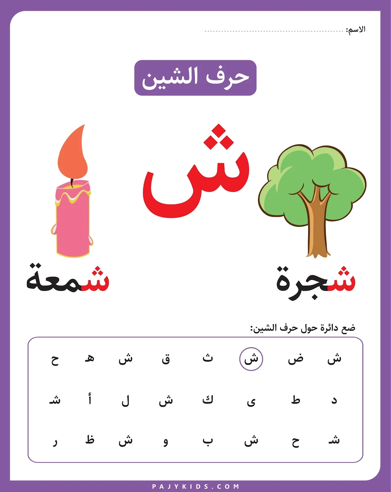 ملزمة حرف الشين وتدريبات عليها pdf  تحميل مباشر