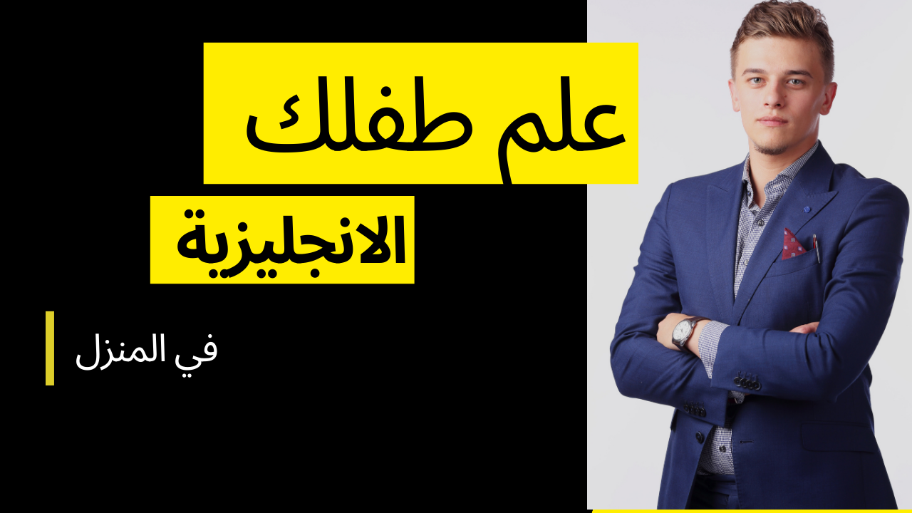 علم طفلك اللغة الانجليزية وخليك فخور بيه