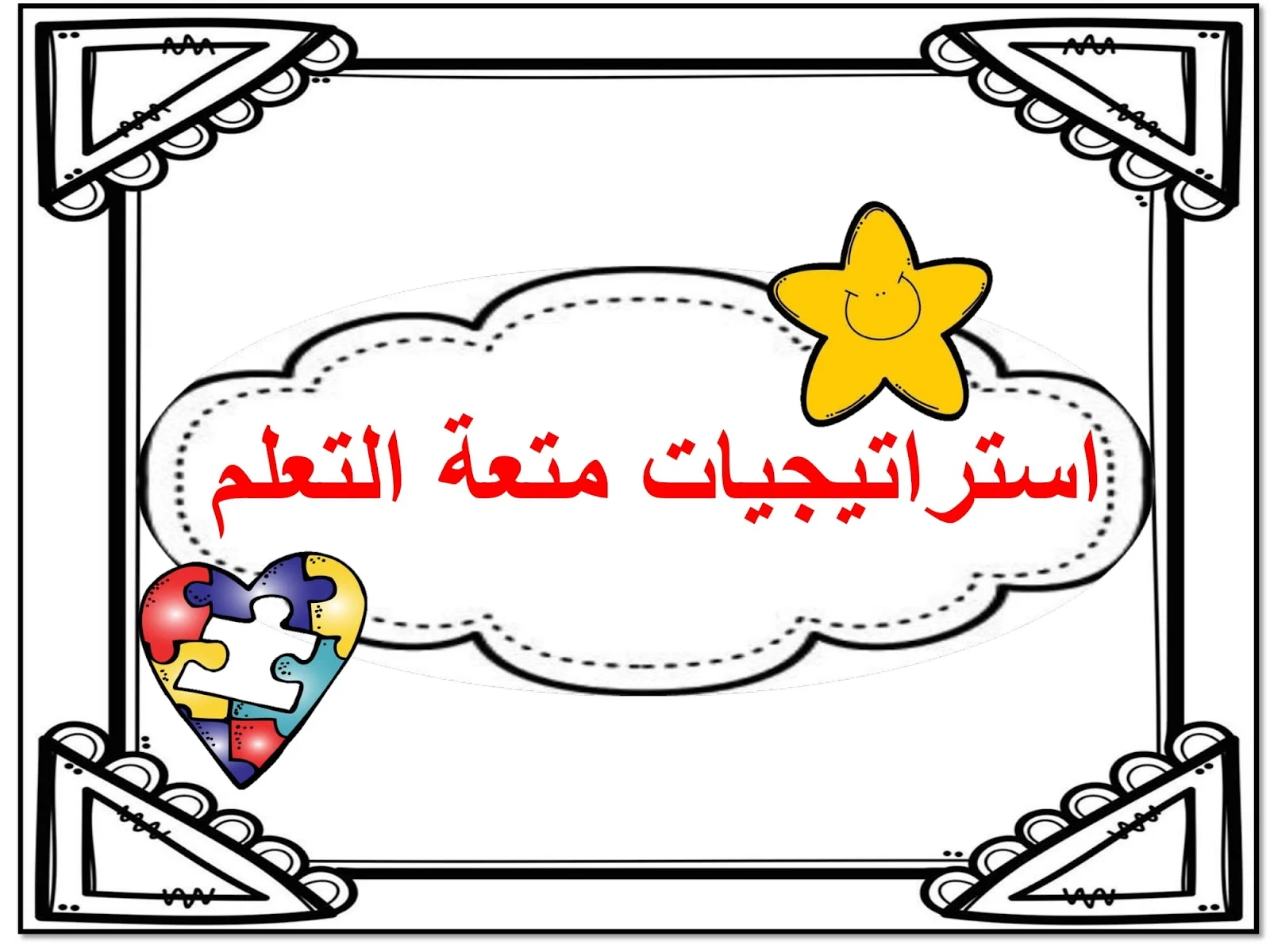 دلوقت تقدر تحمل ملف استراتيات لتعليم الاطفال الحروف pdf مجانا دلوقت تقدر تحمل ملف استراتيات لتعليم الاطفال الحروف pdf مجانا