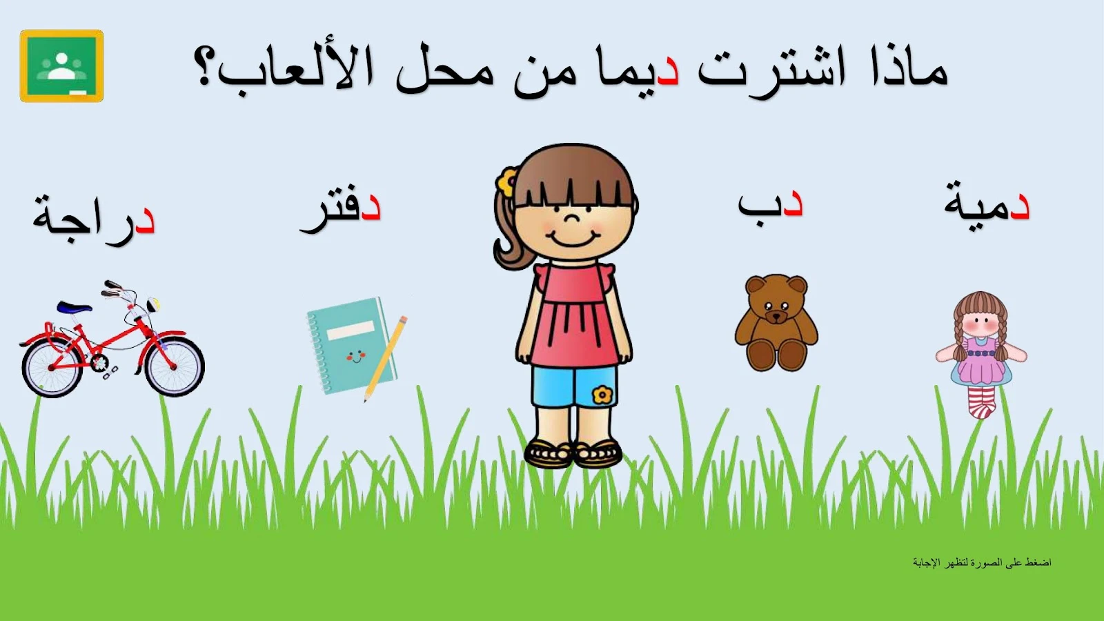 حرف الدال اوراق عمل وتدريبات وبوربوينت الاستاذة زينة المرزوقي