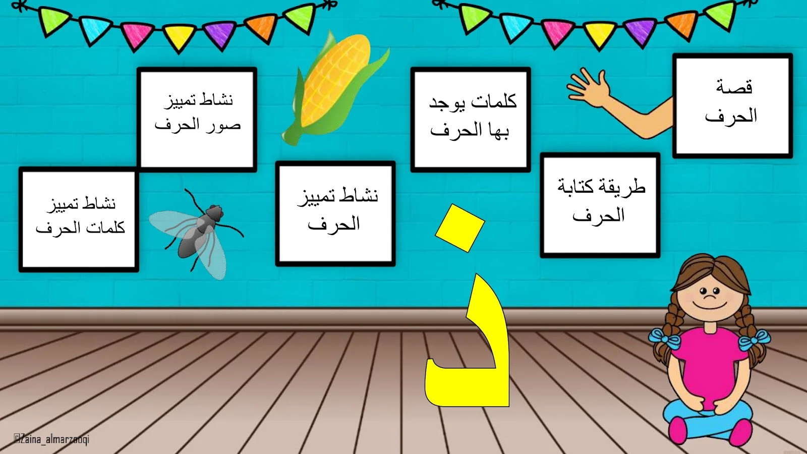 حرف الذال اوراق عمل وتدريبات وبوربوينت الاستاذة زينة المرزوقي حرف الذال اوراق عمل وتدريبات وبوربوينت الاستاذة زينة المرزوقي