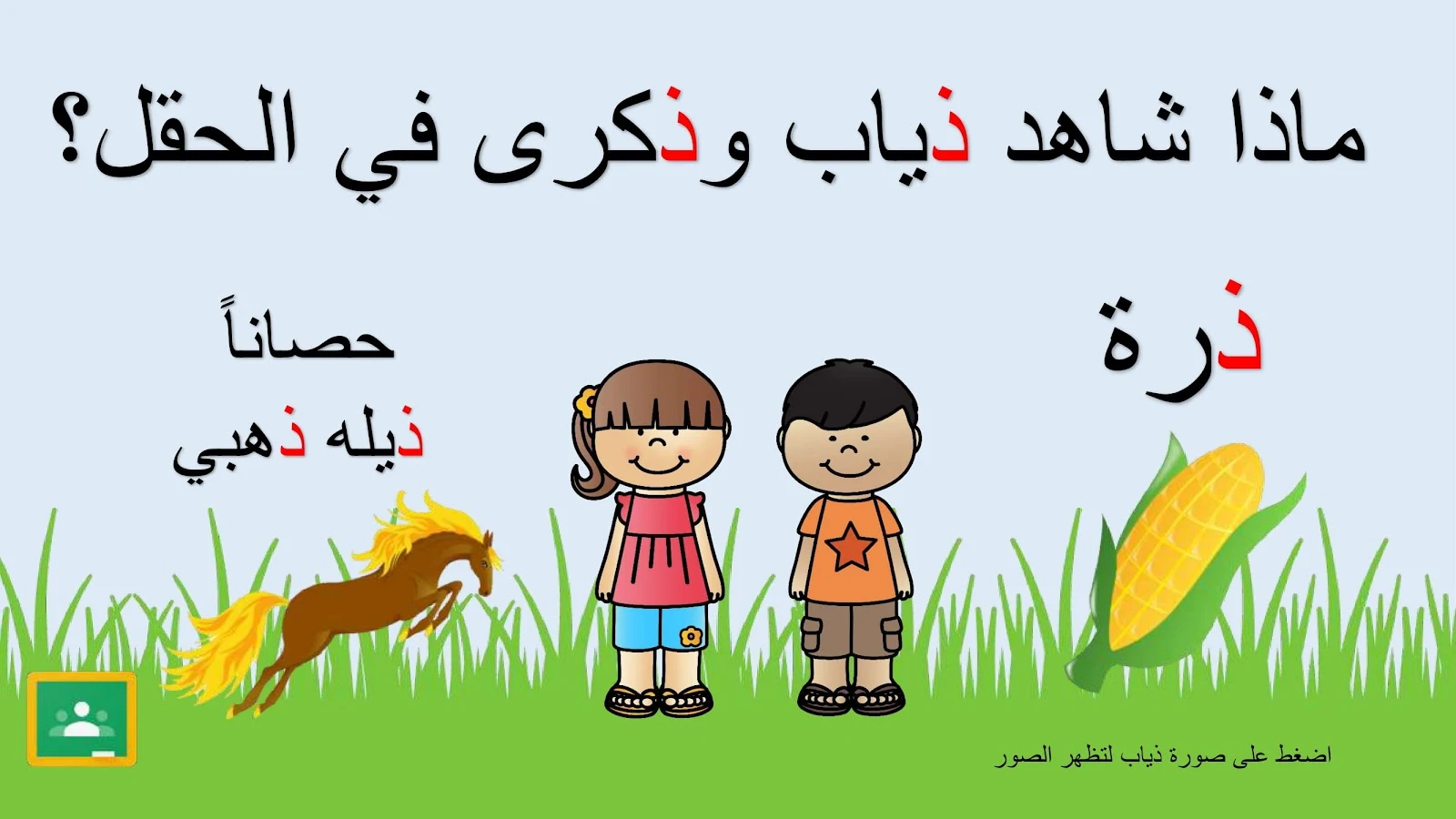 حرف الذال اوراق عمل وتدريبات وبوربوينت الاستاذة زينة المرزوقي حرف الذال اوراق عمل وتدريبات وبوربوينت الاستاذة زينة المرزوقي