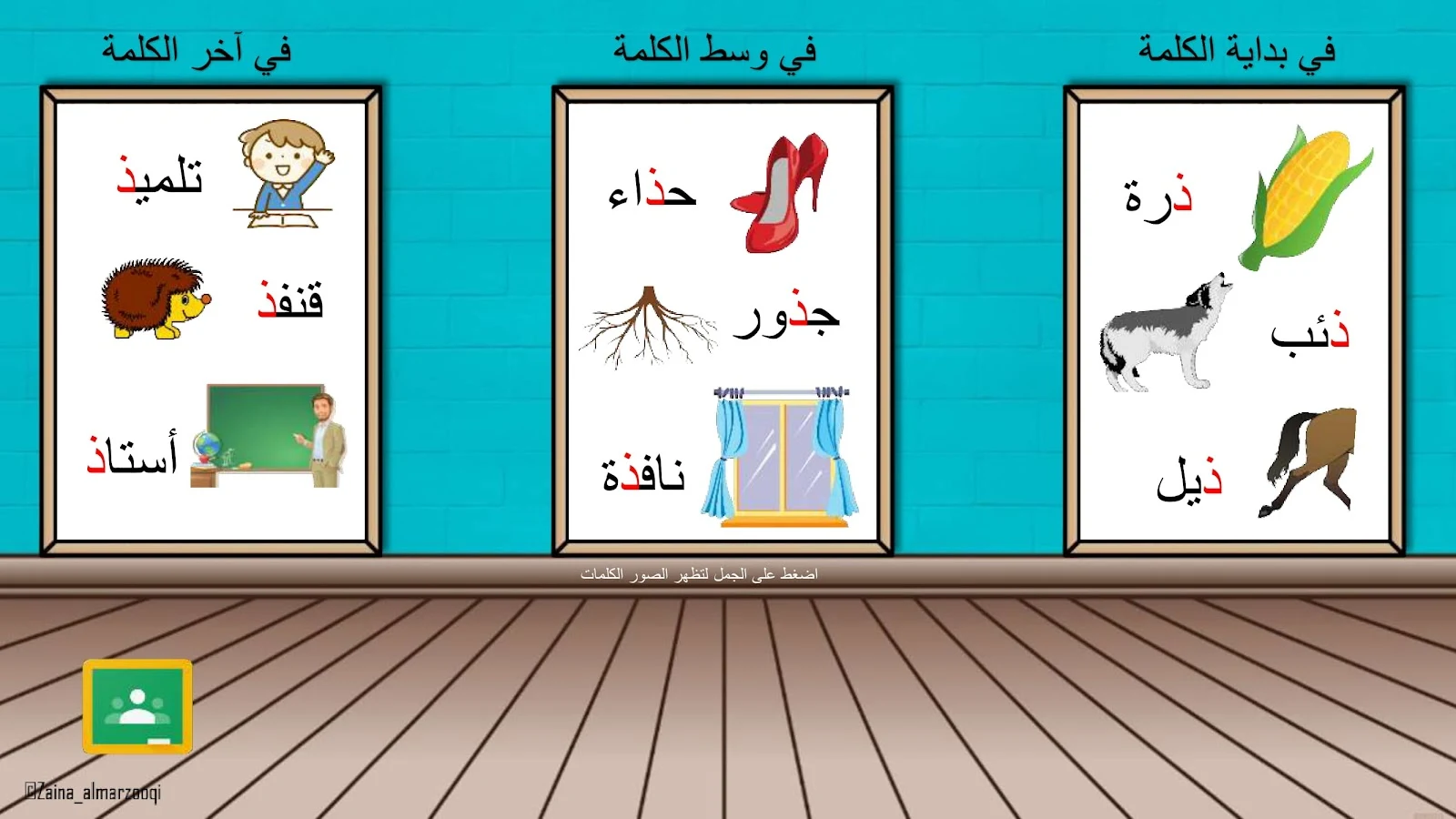 حرف الذال اوراق عمل وتدريبات وبوربوينت الاستاذة زينة المرزوقي حرف الذال اوراق عمل وتدريبات وبوربوينت الاستاذة زينة المرزوقي