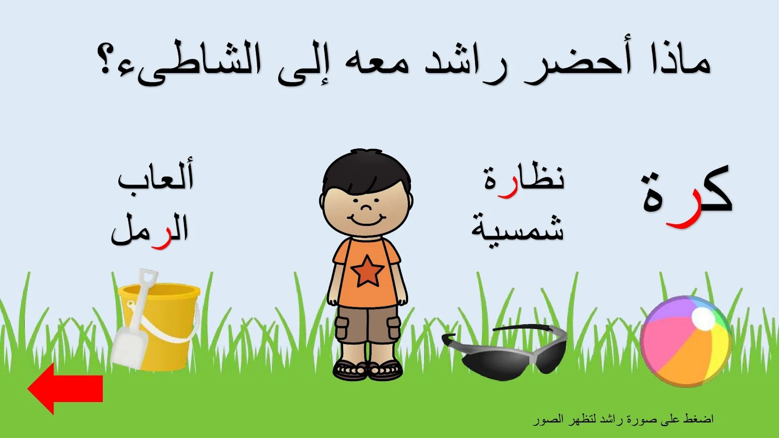 حرف الراء اوراق عمل وتدريبات وبوربوينت الاستاذة زينة المرزوقي