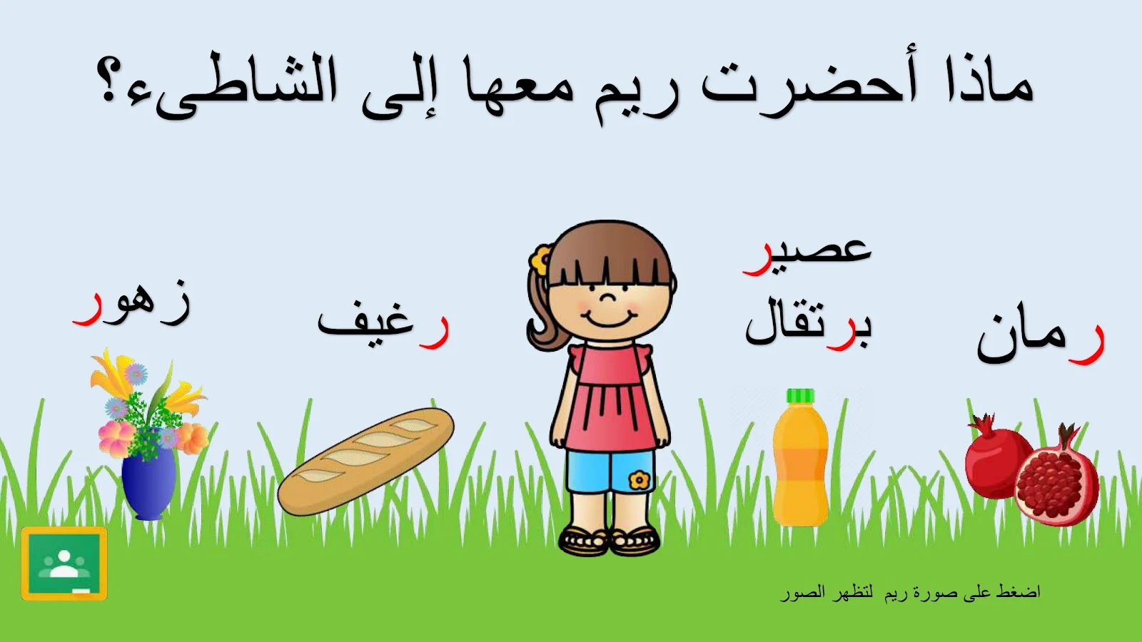 حرف الراء اوراق عمل وتدريبات وبوربوينت الاستاذة زينة المرزوقي