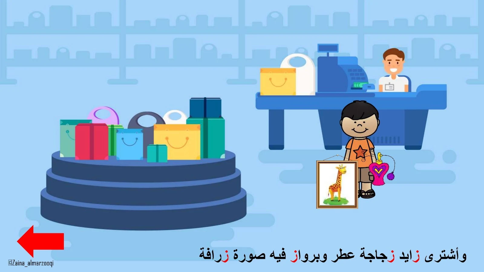 حرف الزاي اوراق عمل وتدريبات وبوربوينت الاستاذة زينة المرزوقي حرف الزاي اوراق عمل وتدريبات وبوربوينت الاستاذة زينة المرزوقي