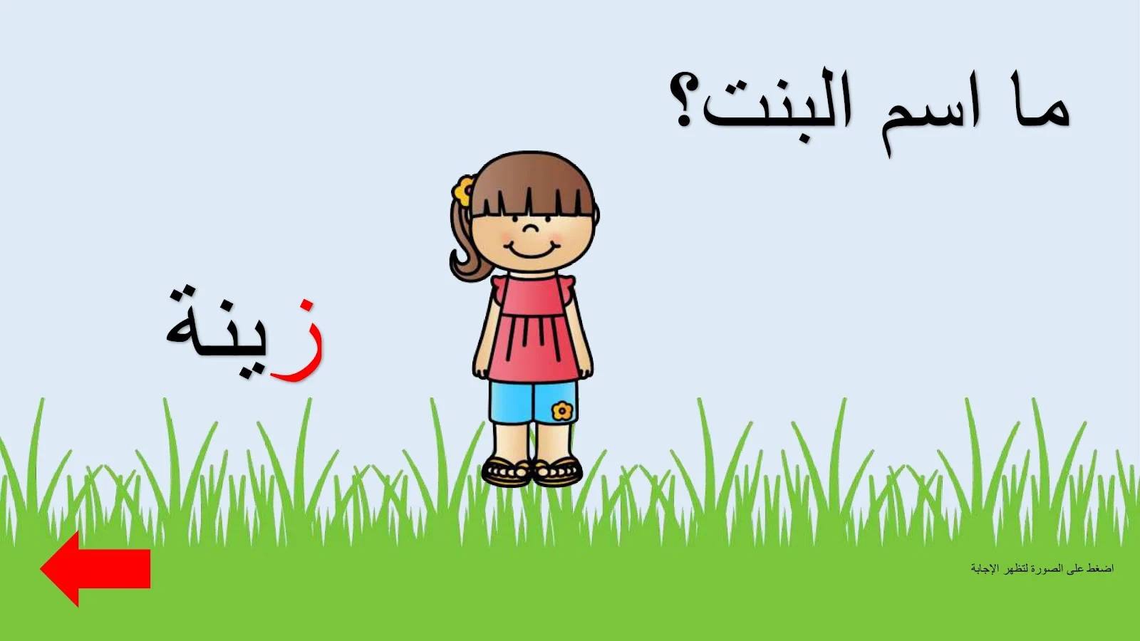 حرف الزاي اوراق عمل وتدريبات وبوربوينت الاستاذة زينة المرزوقي حرف الزاي اوراق عمل وتدريبات وبوربوينت الاستاذة زينة المرزوقي