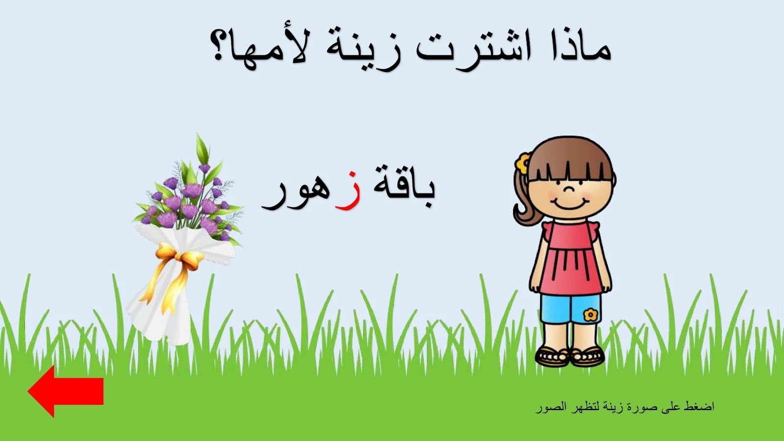 حرف الزاي اوراق عمل وتدريبات وبوربوينت الاستاذة زينة المرزوقي حرف الزاي اوراق عمل وتدريبات وبوربوينت الاستاذة زينة المرزوقي