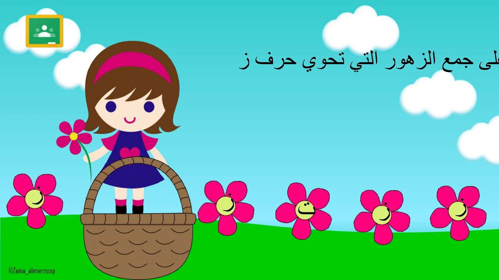 حرف الزاي اوراق عمل وتدريبات وبوربوينت الاستاذة زينة المرزوقي حرف الزاي اوراق عمل وتدريبات وبوربوينت الاستاذة زينة المرزوقي