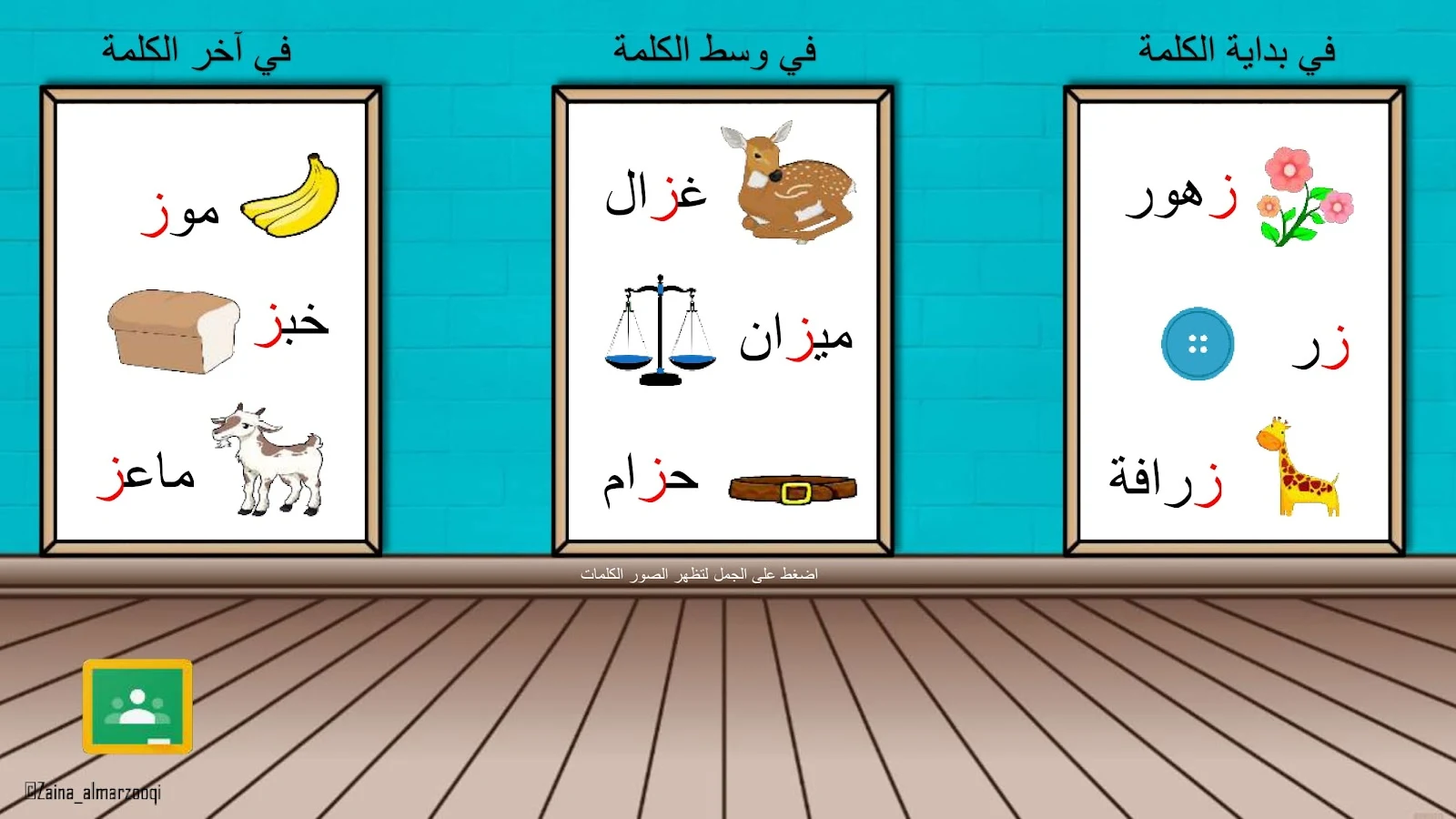 حرف الزاي اوراق عمل وتدريبات وبوربوينت الاستاذة زينة المرزوقي حرف الزاي اوراق عمل وتدريبات وبوربوينت الاستاذة زينة المرزوقي