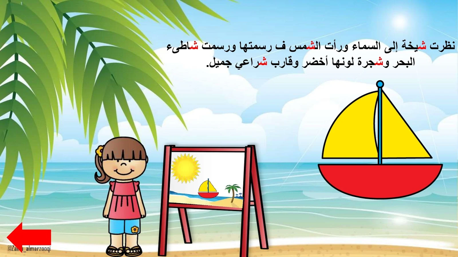 حرف الشين اوراق عمل وتدريبات وبوربوينت الاستاذة زينة المرزوقي