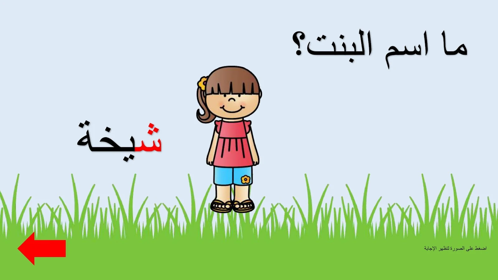 حرف الشين اوراق عمل وتدريبات وبوربوينت الاستاذة زينة المرزوقي