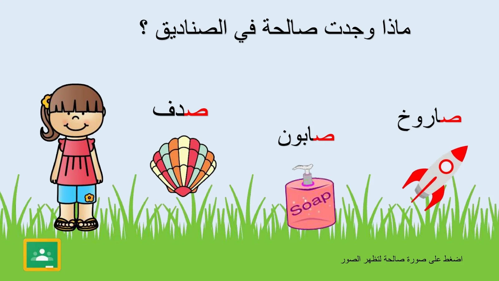 حرف الصاد اوراق عمل وتدريبات وبوربوينت الاستاذة زينة المرزوقي