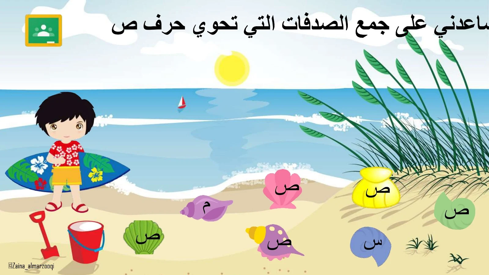 حرف الصاد اوراق عمل وتدريبات وبوربوينت الاستاذة زينة المرزوقي