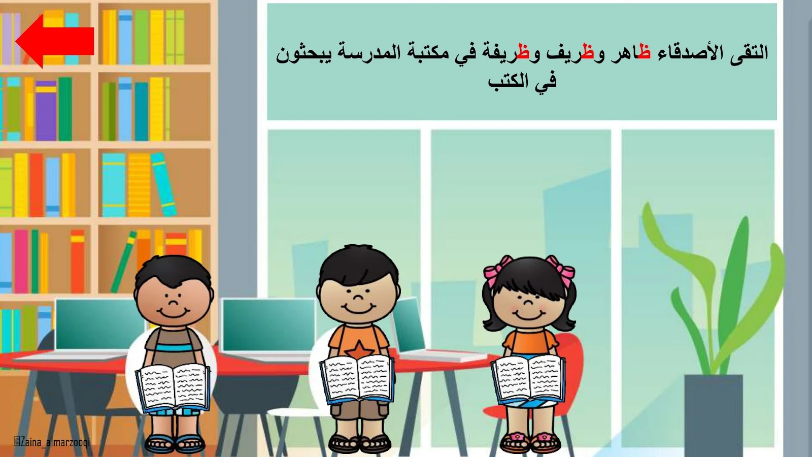 حرف الظاء اوراق عمل وتدريبات وبوربوينت الاستاذة زينة المرزوقي