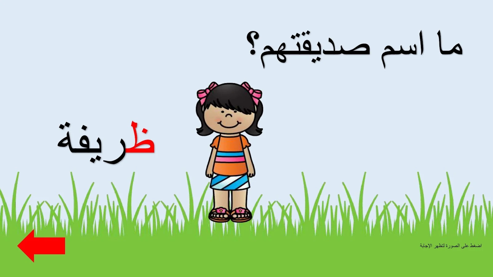 حرف الظاء اوراق عمل وتدريبات وبوربوينت الاستاذة زينة المرزوقي