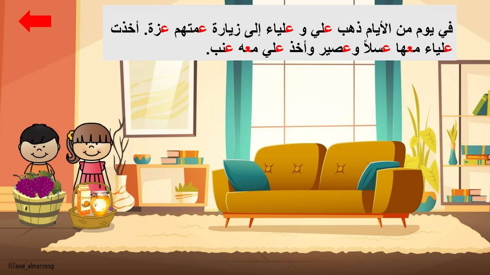 حرف العين اوراق عمل وتدريبات وبوربوينت الاستاذة زينة المرزوقي