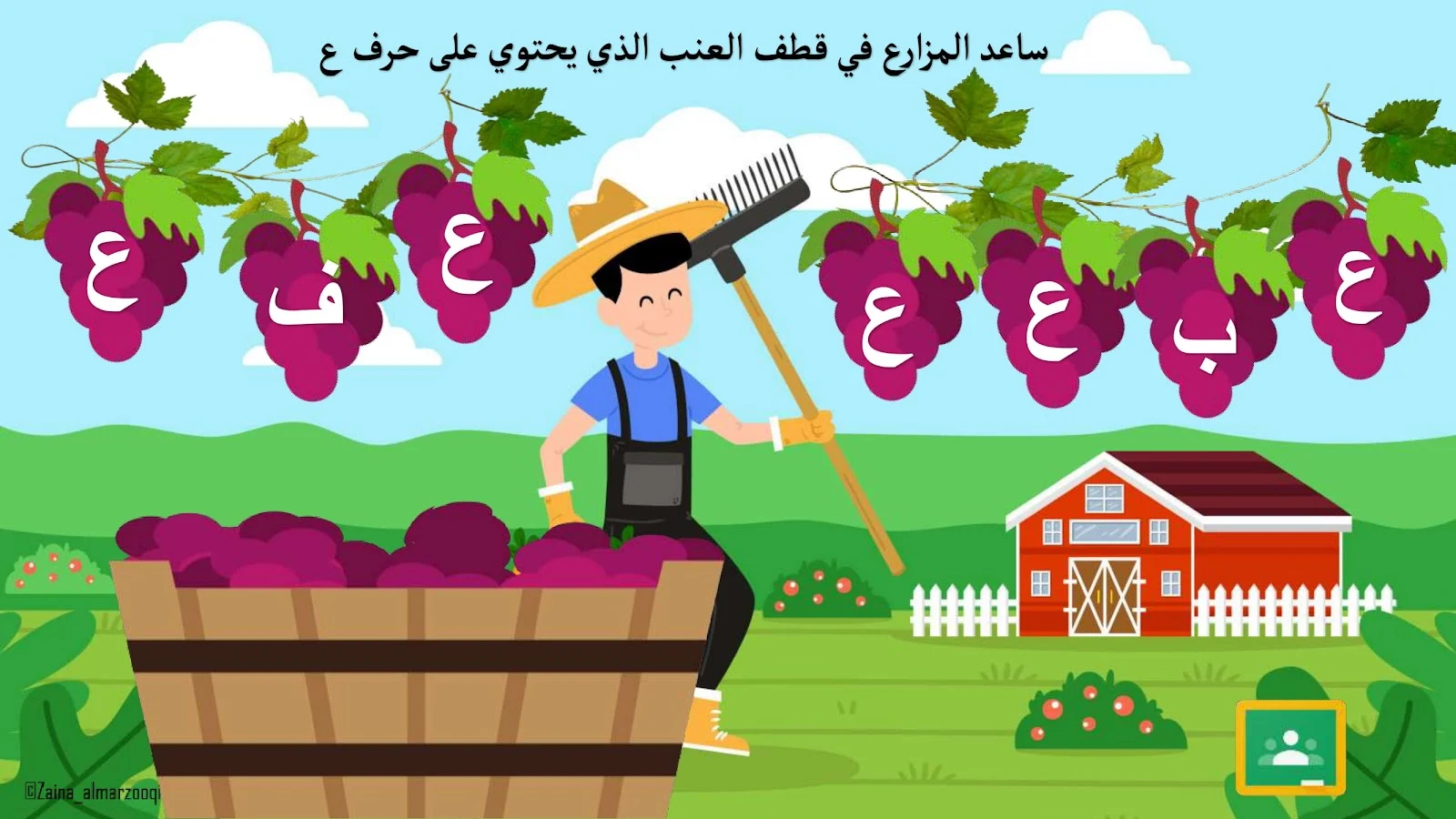 حرف العين اوراق عمل وتدريبات وبوربوينت الاستاذة زينة المرزوقي