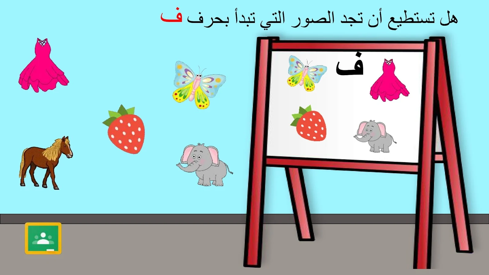 حرف الفاء اوراق عمل وتدريبات وبوربوينت الاستاذة زينة المرزوقي