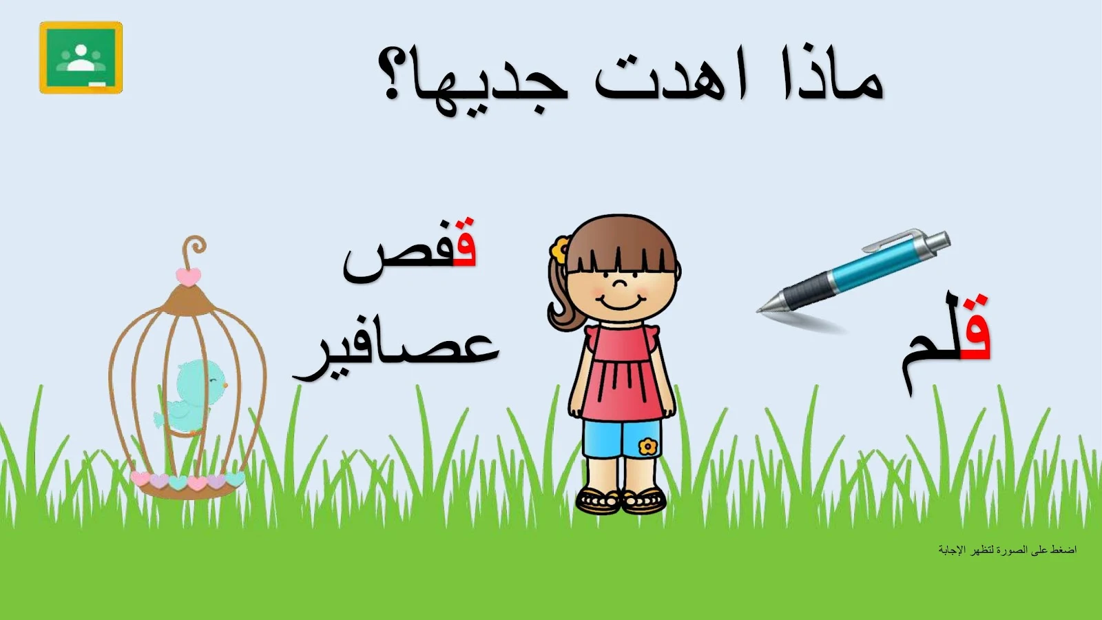 حرف القاف اوراق عمل وتدريبات وبوربوينت الاستاذة زينة المرزوقي حرف القاف اوراق عمل وتدريبات وبوربوينت الاستاذة زينة المرزوقي