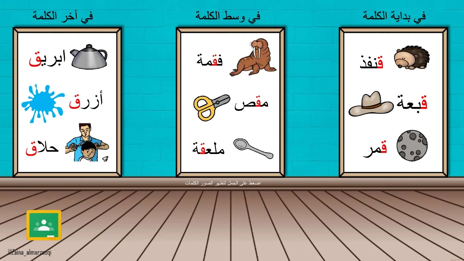 حرف القاف اوراق عمل وتدريبات وبوربوينت الاستاذة زينة المرزوقي حرف القاف اوراق عمل وتدريبات وبوربوينت الاستاذة زينة المرزوقي