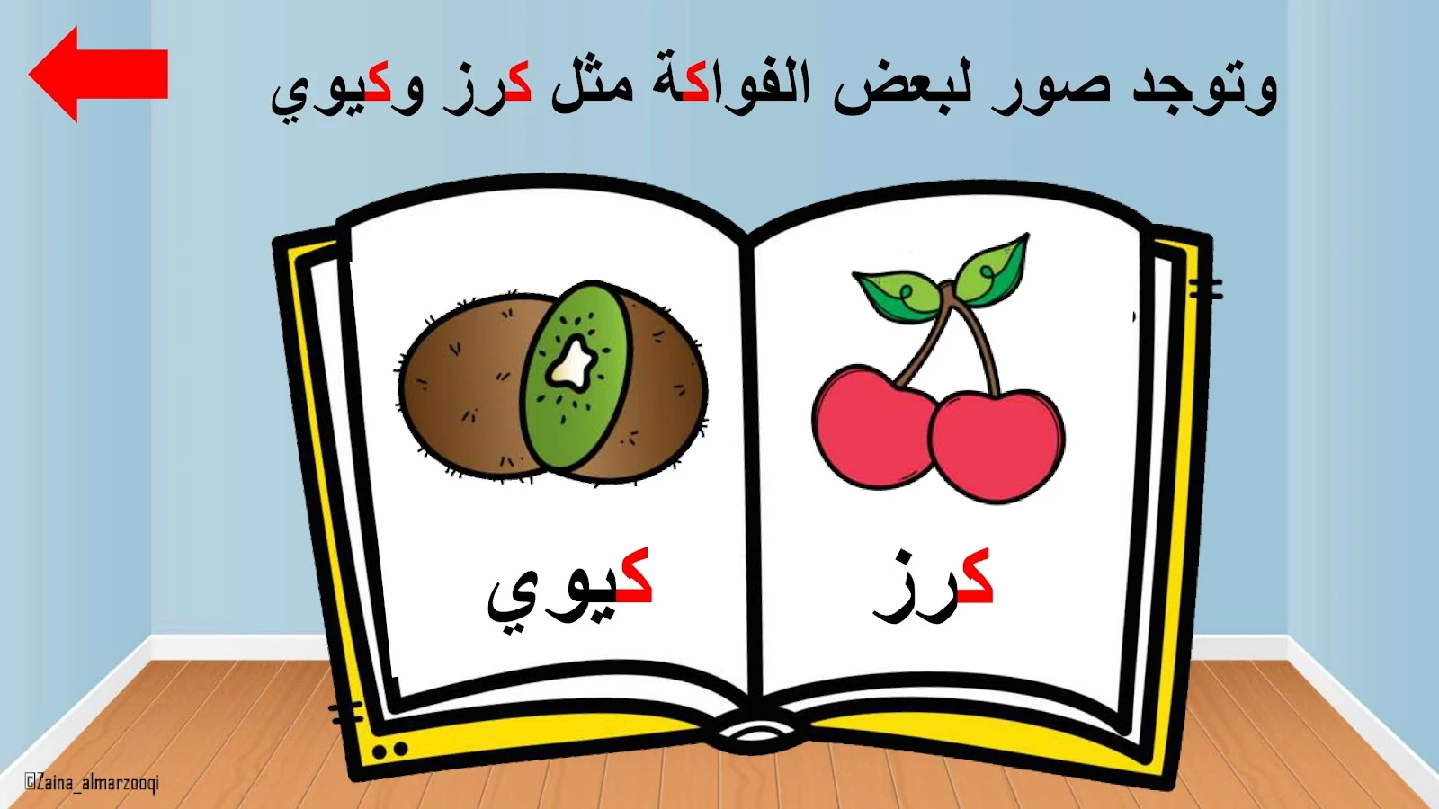 حرف الكاف اوراق عمل وتدريبات وبوربوينت الاستاذة زينة المرزوقي حرف الكاف اوراق عمل وتدريبات وبوربوينت الاستاذة زينة المرزوقي