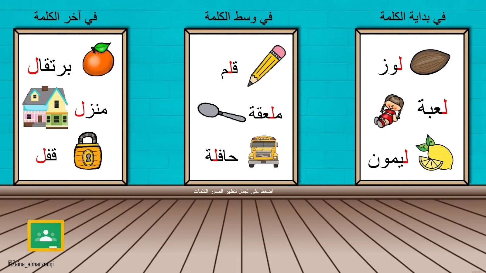 حرف اللام اوراق عمل وتدريبات وبوربوينت الاستاذة زينة المرزوقي