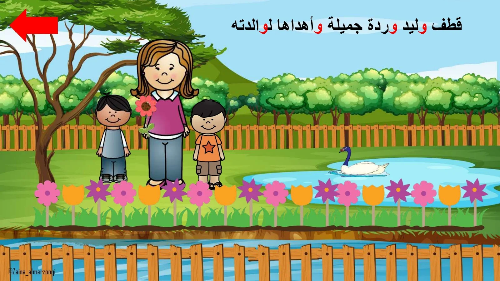 حرف الواو اوراق عمل وتدريبات وبوربوينت الاستاذة زينة المرزوقي