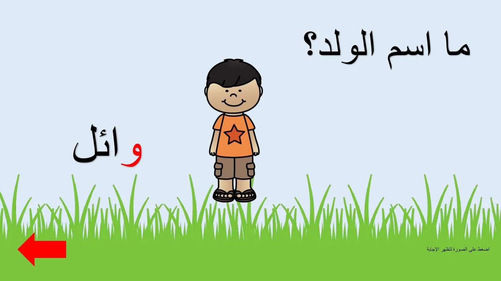 حرف الواو اوراق عمل وتدريبات وبوربوينت الاستاذة زينة المرزوقي