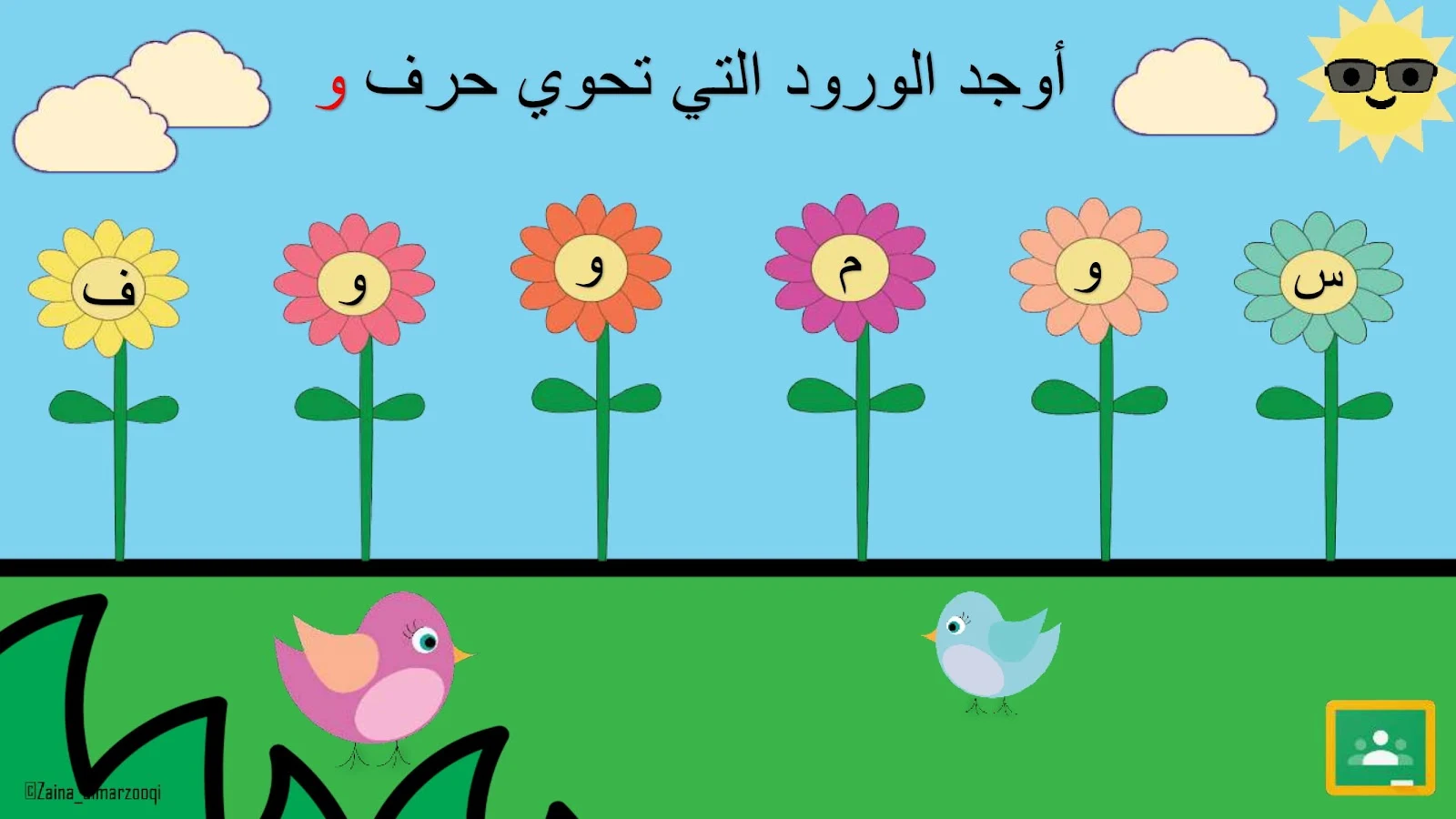 حرف الواو اوراق عمل وتدريبات وبوربوينت الاستاذة زينة المرزوقي