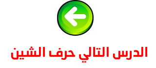 حرف الشين