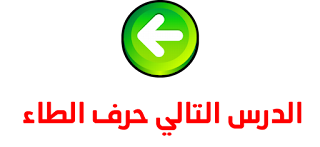 حرف الطاء