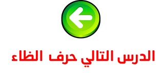 حرف الظاء