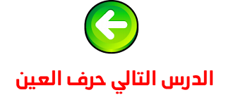 حرف العين