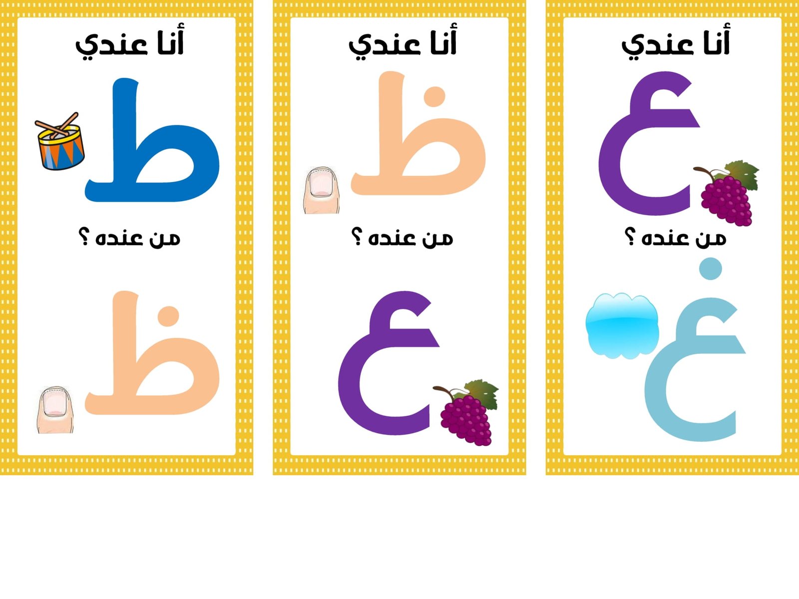 تحميل لعبة انا عندي حرف لتعليم الحروف العربية لرياض الاطفال