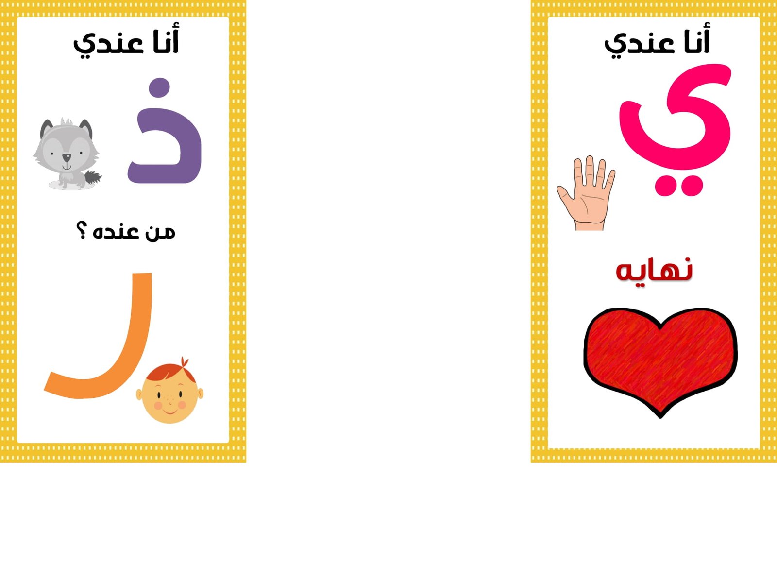 تحميل لعبة انا عندي حرف لتعليم الحروف العربية لرياض الاطفال