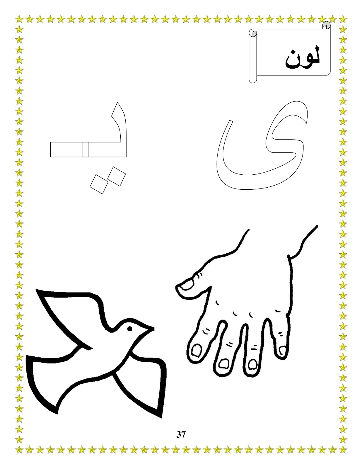 ملزمة حروف الهجاء للتلوين pdf تحميل مباشر